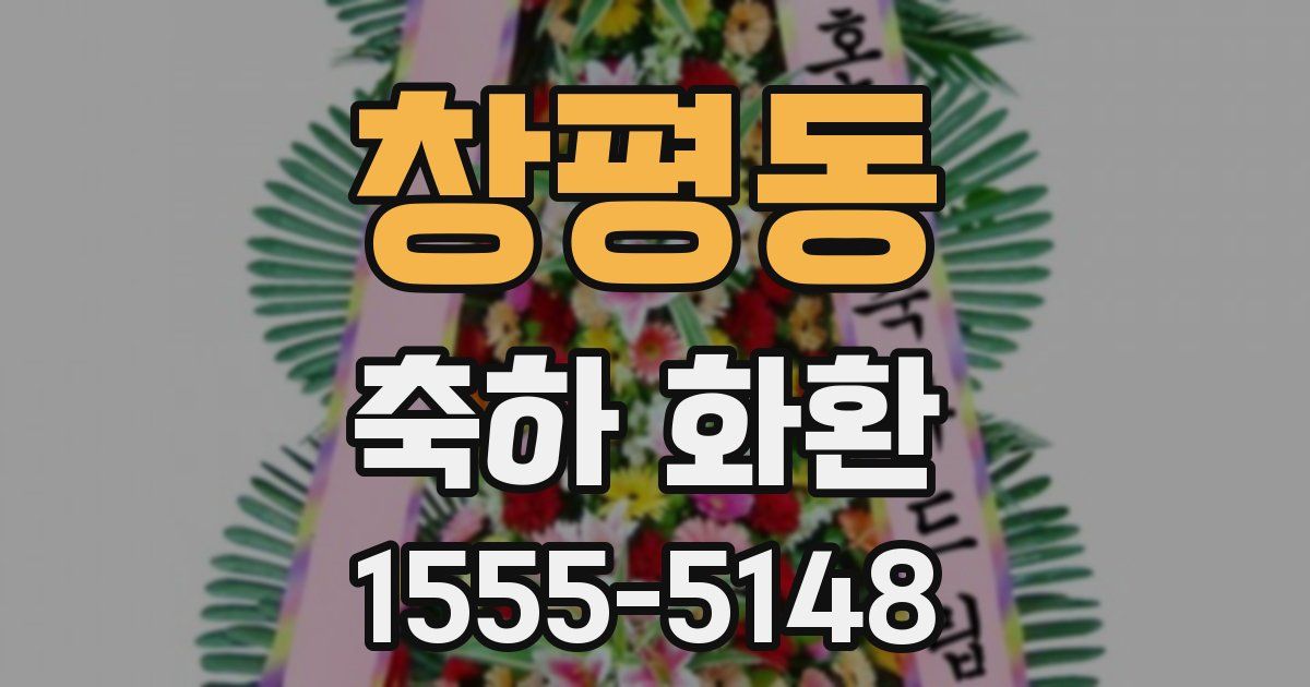 창평동 축하 화환