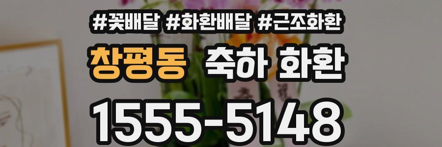 창평동 축하 화환