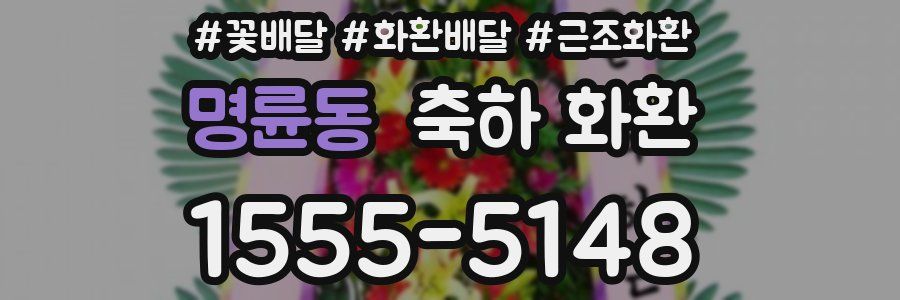 명륜동 축하 화환