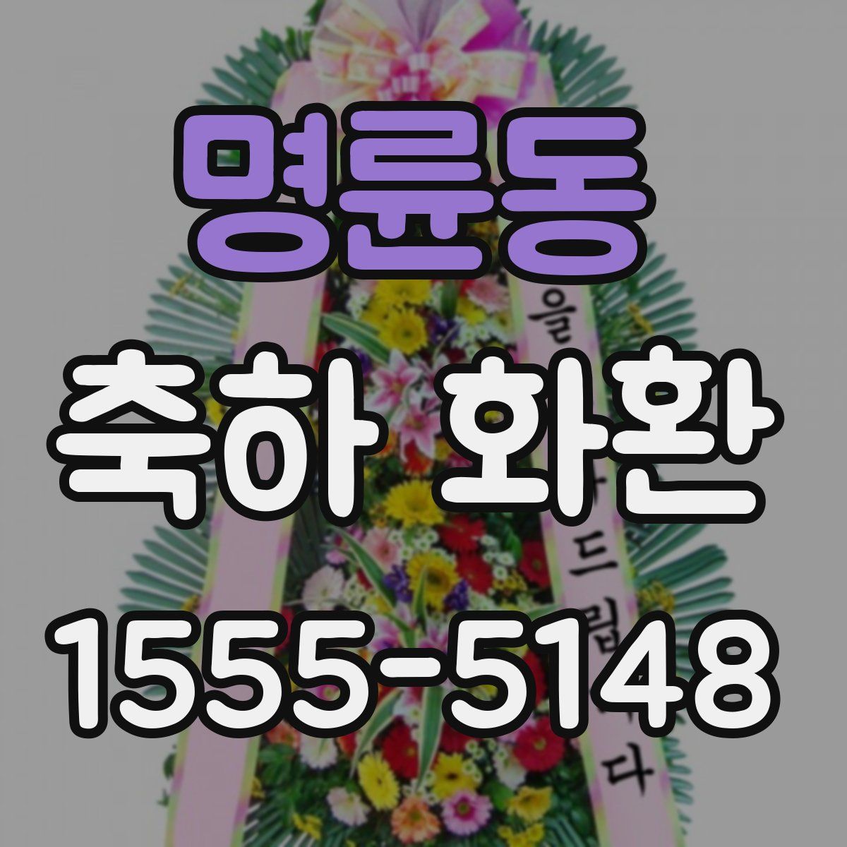 명륜동 축하 화환