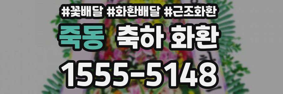 죽동 축하 화환