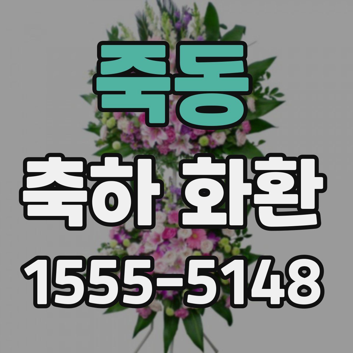 죽동 축하 화환