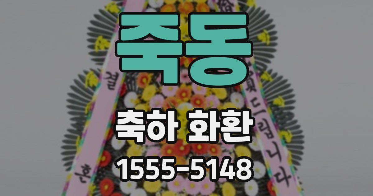 죽동 축하 화환