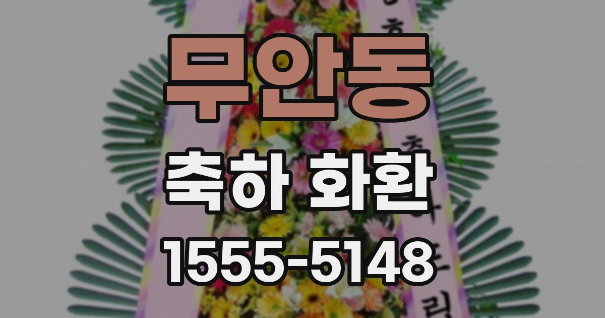 무안동 축하 화환