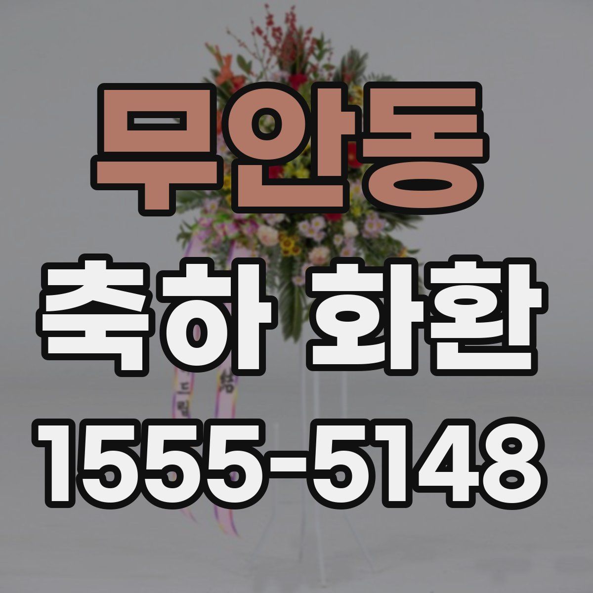 무안동 축하 화환