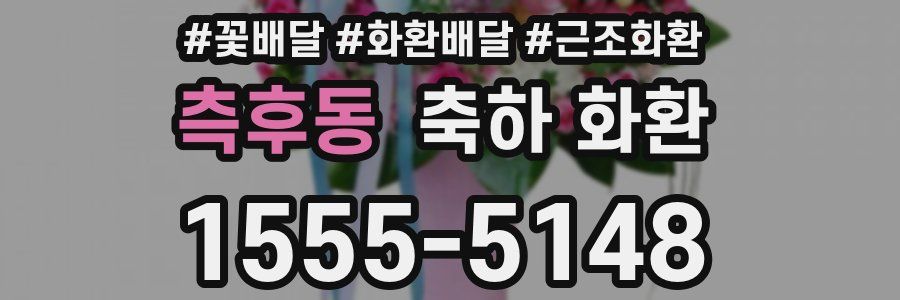 측후동 축하 화환