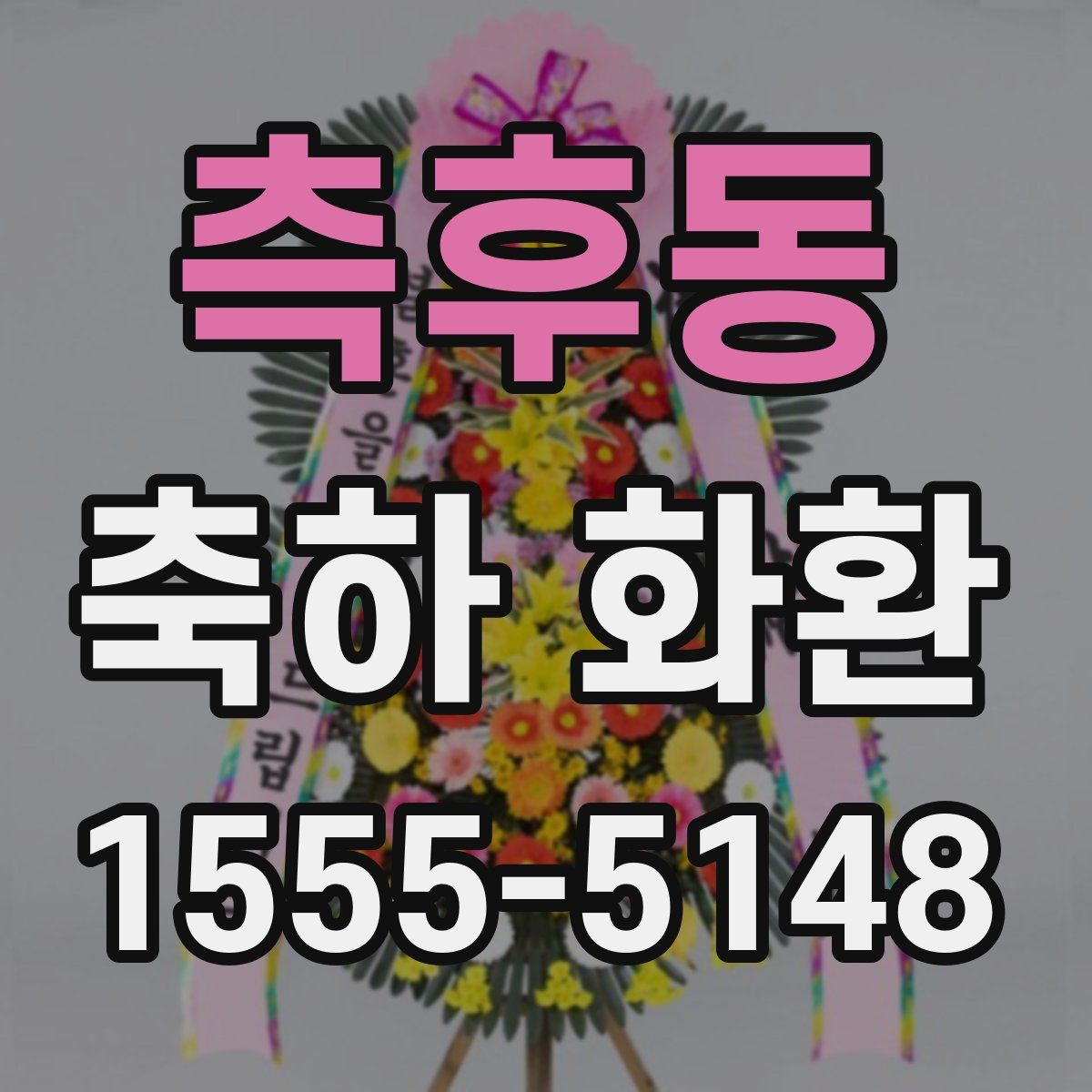 측후동 축하 화환