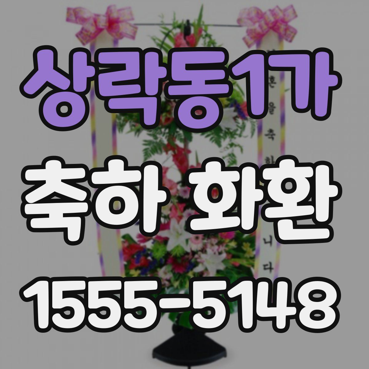 상락동1가 축하 화환