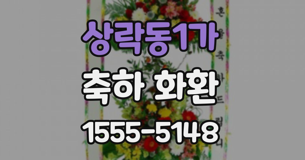상락동1가 축하 화환