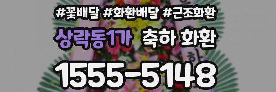 상락동1가 축하 화환