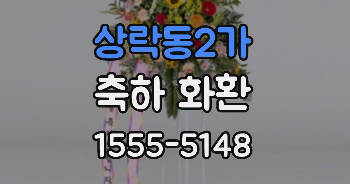 상락동2가 축하 화환