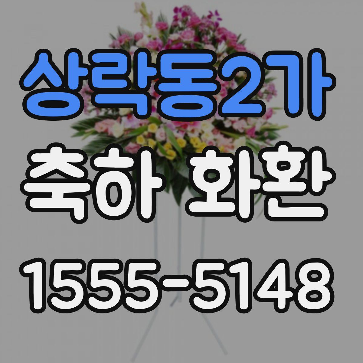 상락동2가 축하 화환