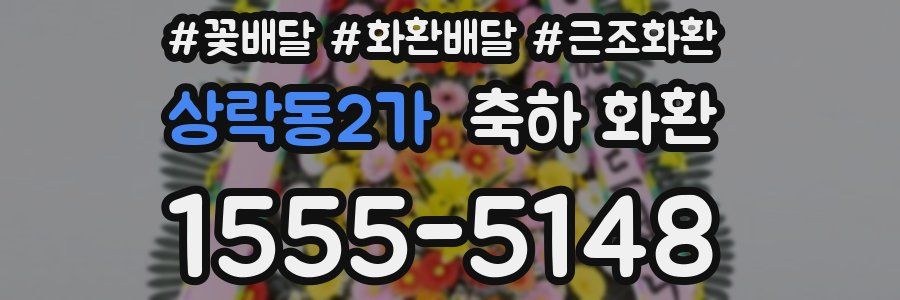 상락동2가 축하 화환