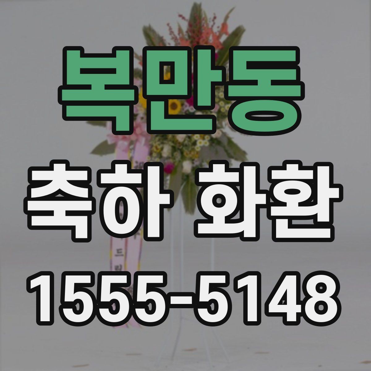 복만동 축하 화환 특별한 날에 맞는 문구 구성