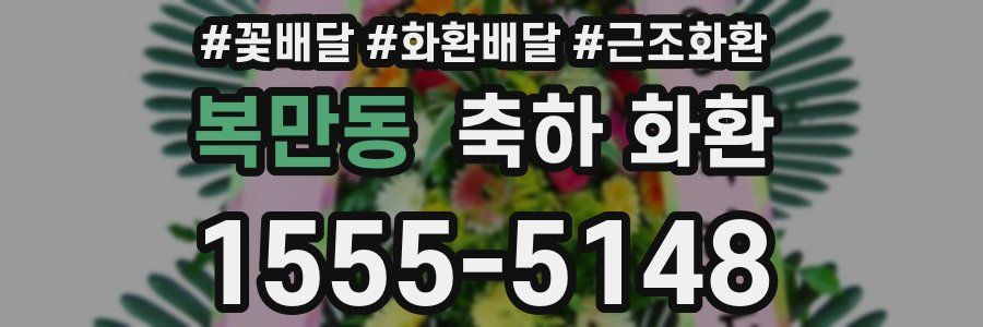 복만동 축하 화환