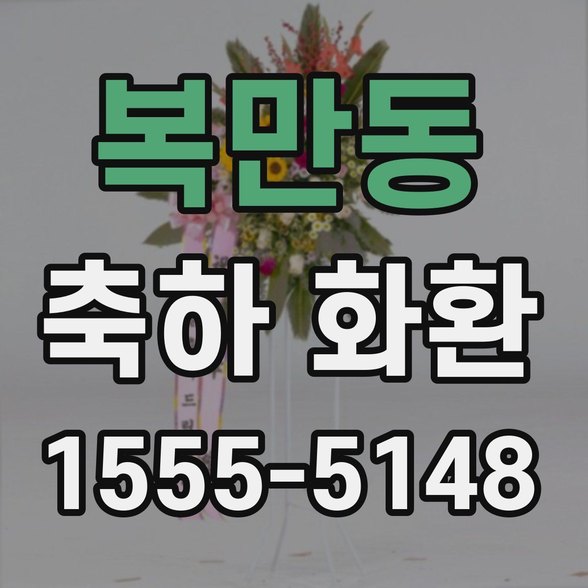 복만동 축하 화환