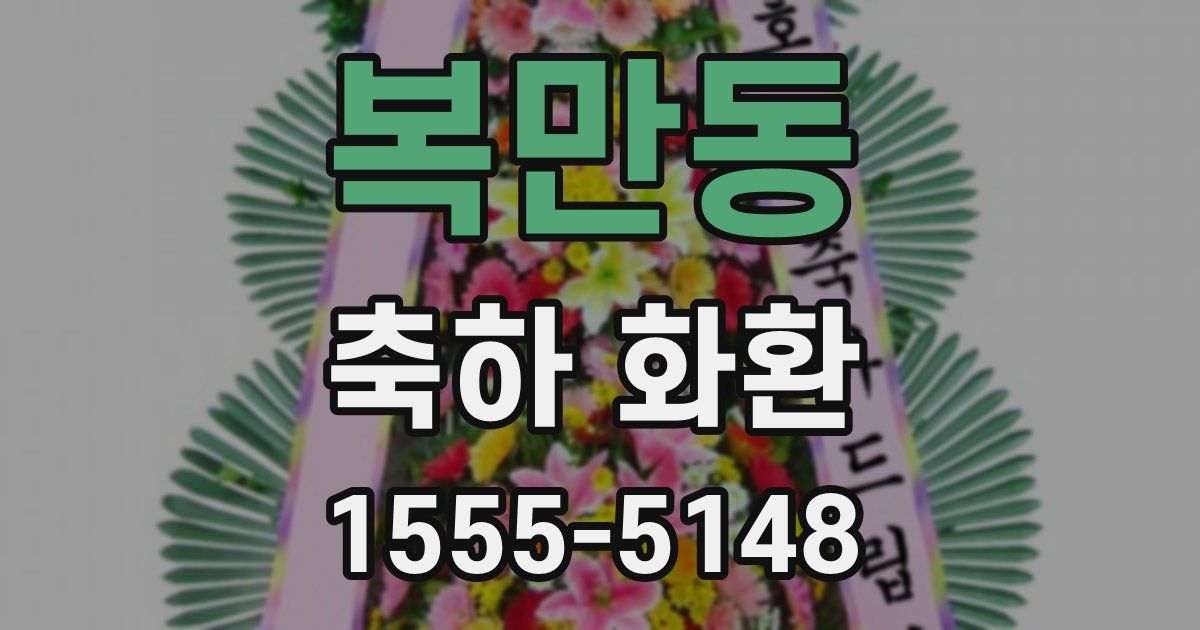복만동 축하 화환