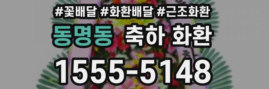 동명동 축하 화환