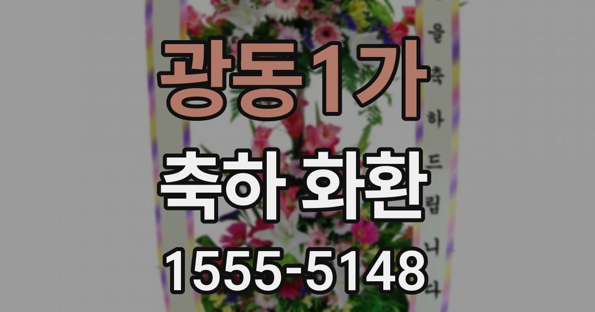 광동1가 축하 화환