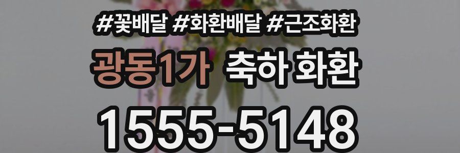 광동1가 축하 화환
