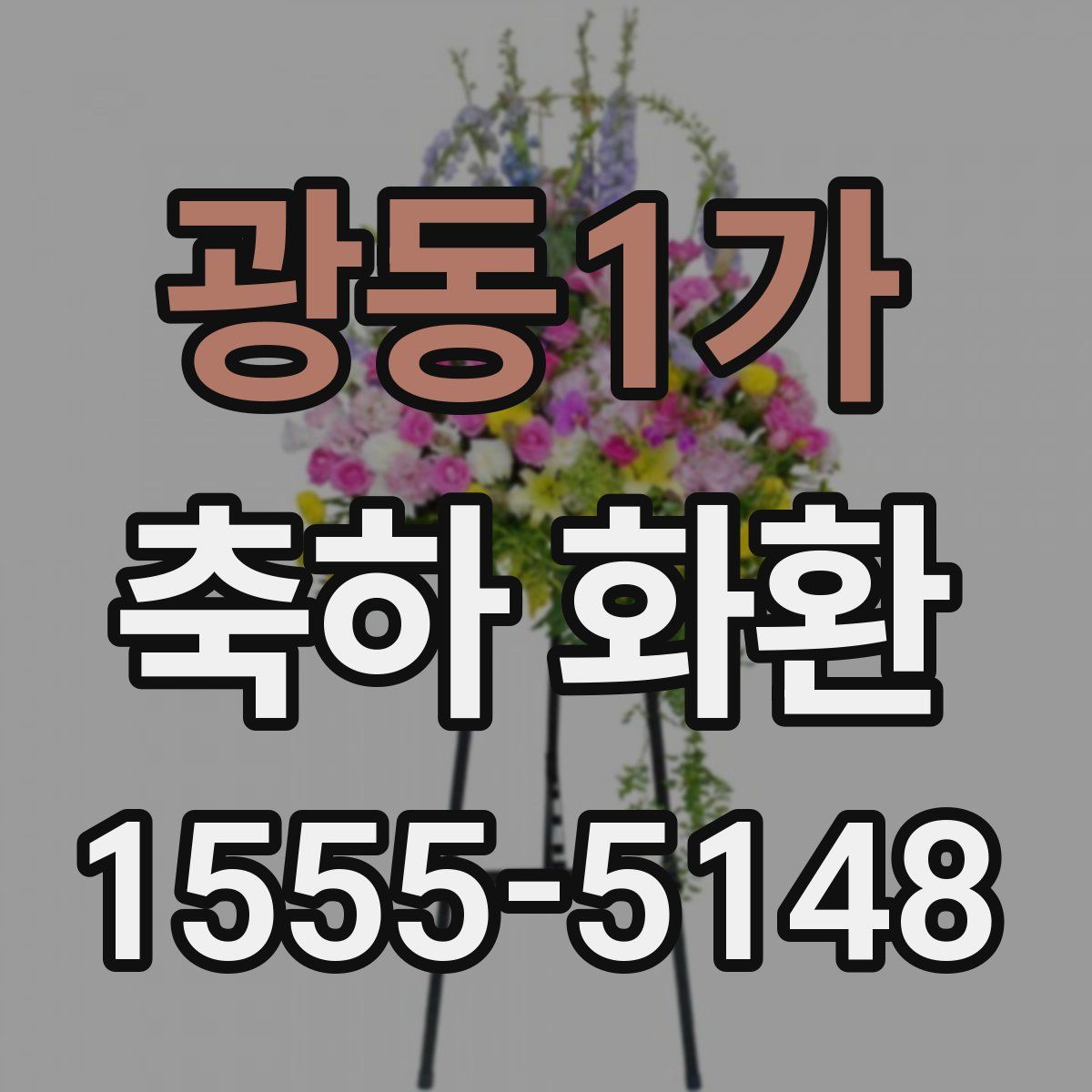 광동1가 축하 화환
