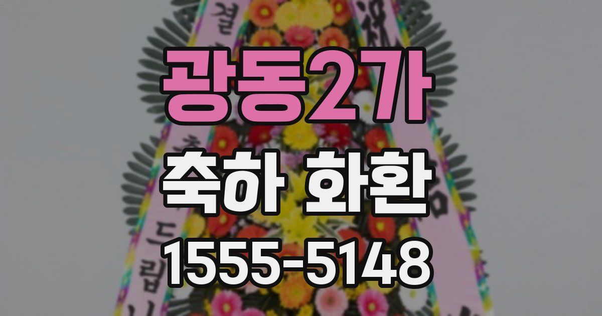 광동2가 축하 화환