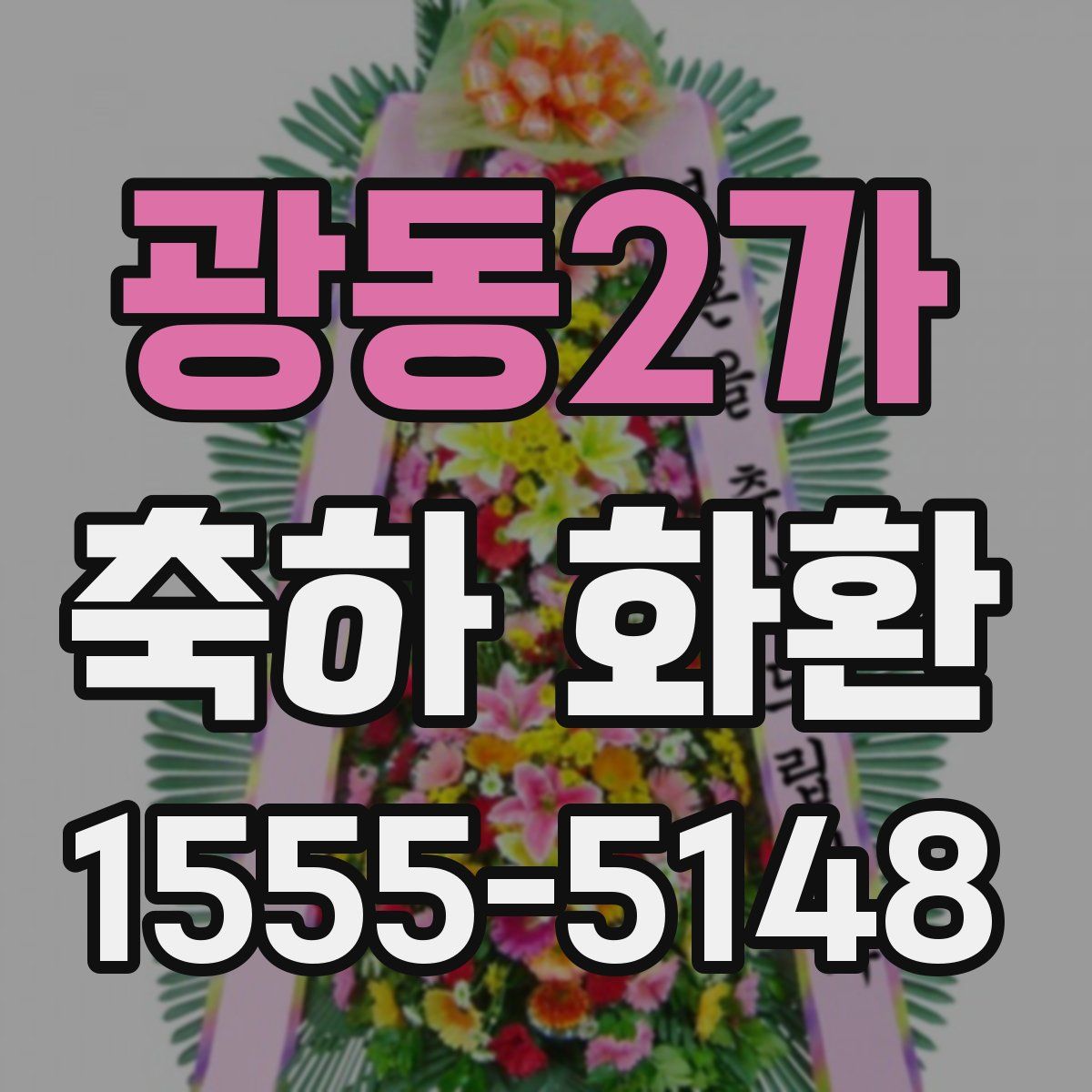 광동2가 축하 화환