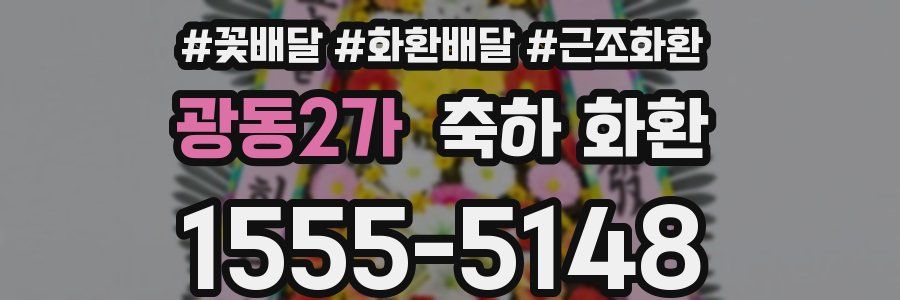 광동2가 축하 화환
