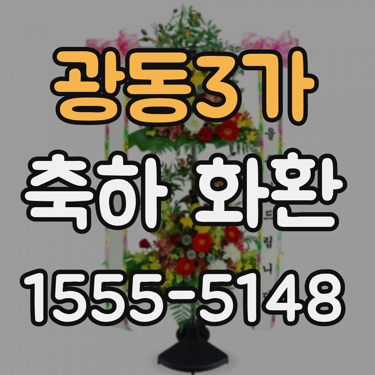 광동3가 축하 화환