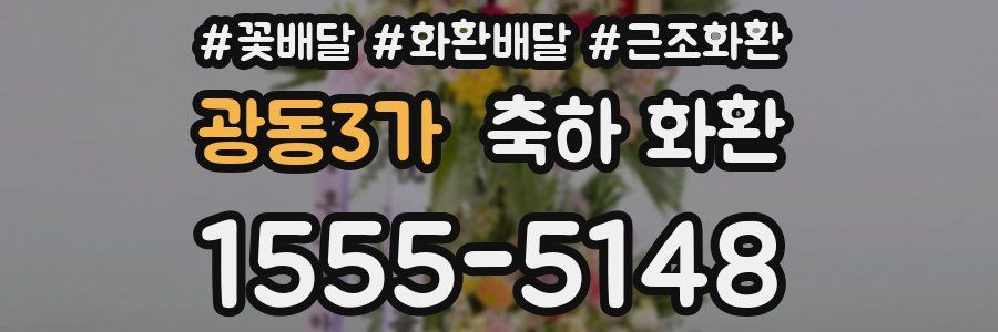 광동3가 축하 화환