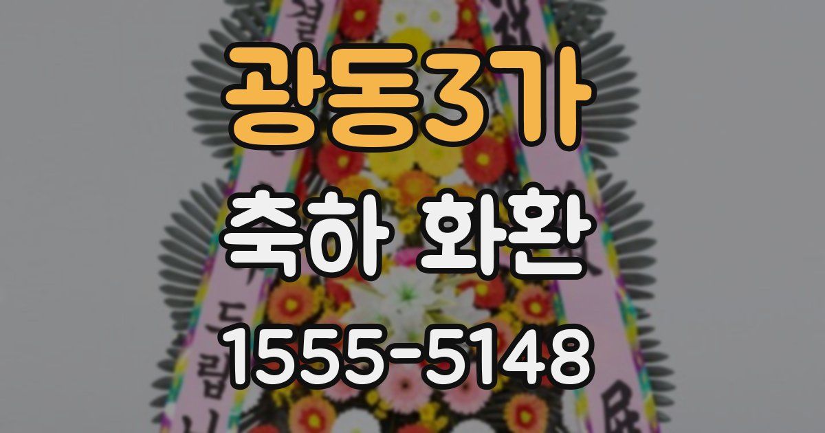 광동3가 축하 화환