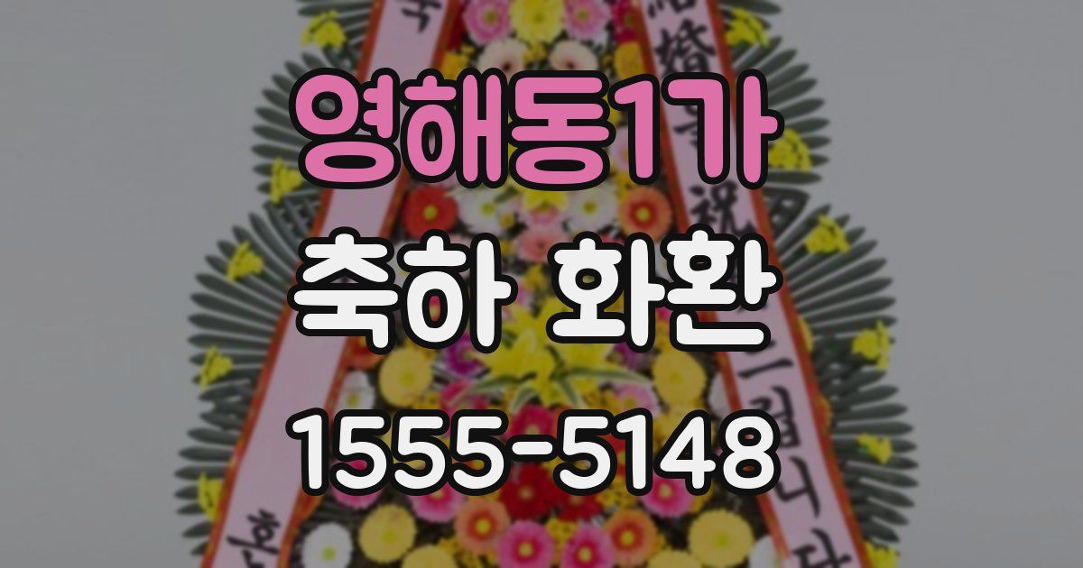 영해동1가 축하 화환