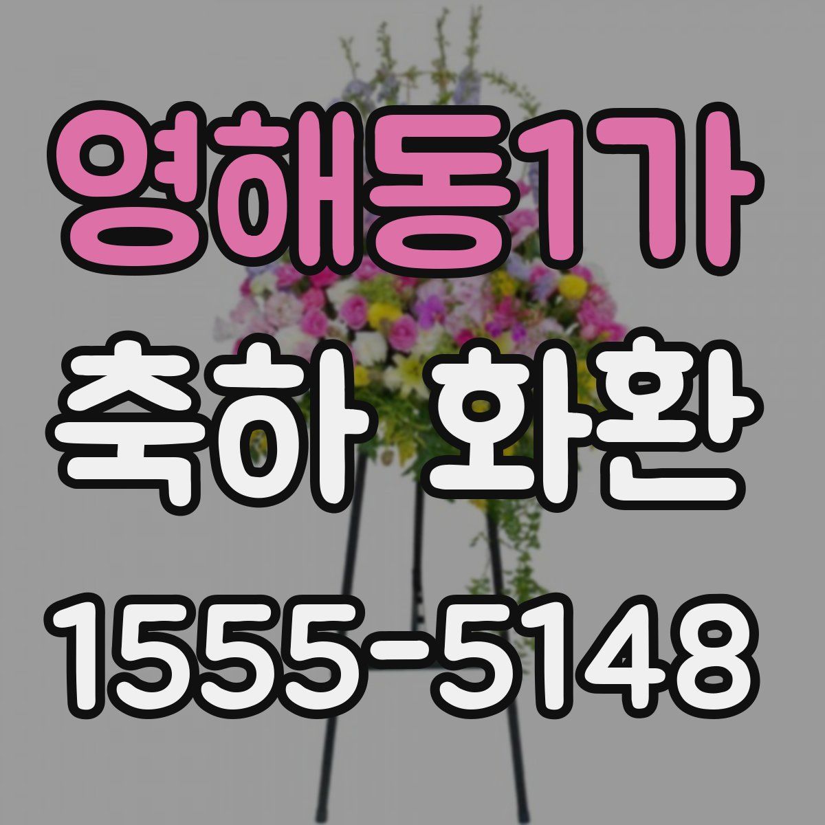 영해동1가 축하 화환