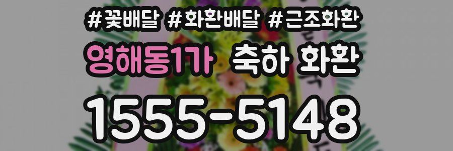 영해동1가 축하 화환