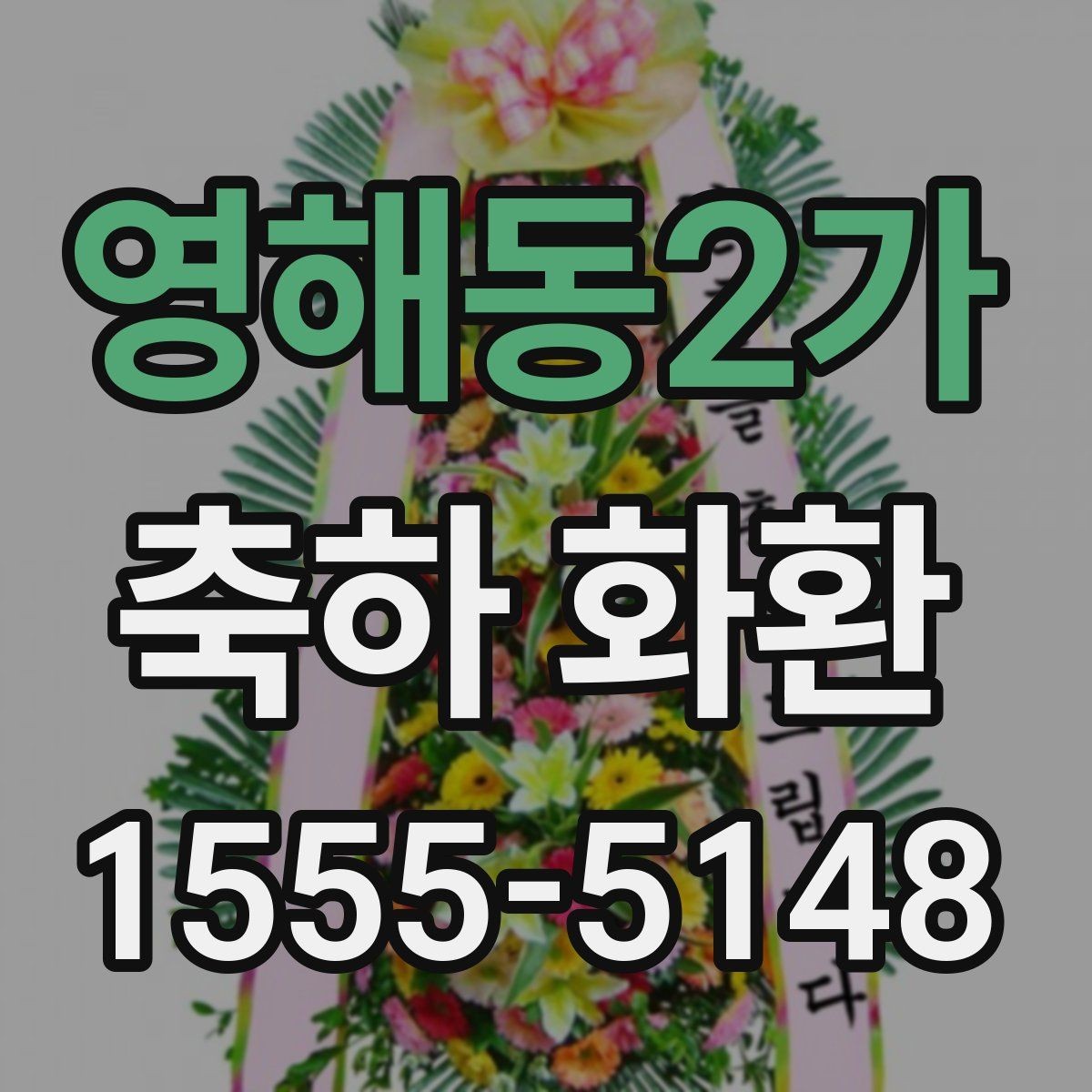 영해동2가 축하 화환 안내 문구 작성 시 유의할 점