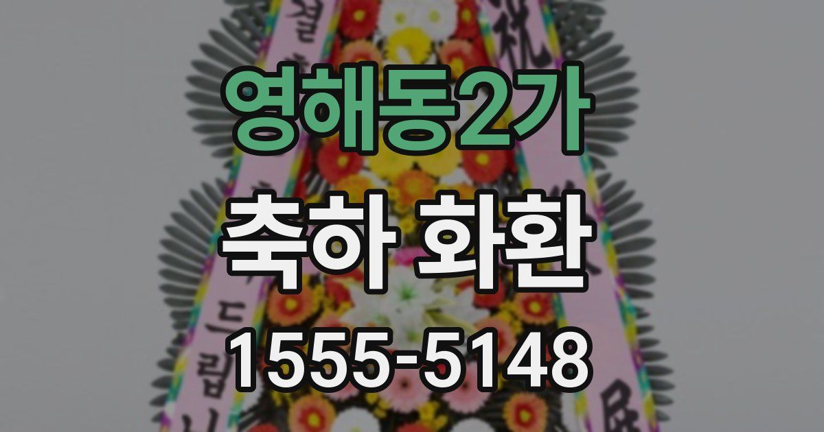 영해동2가 축하 화환