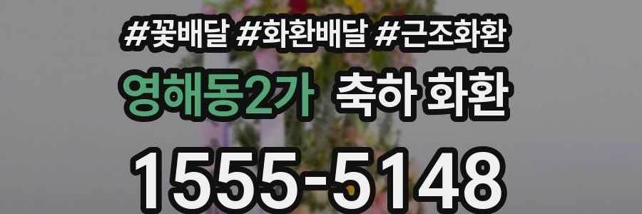 영해동2가 축하 화환