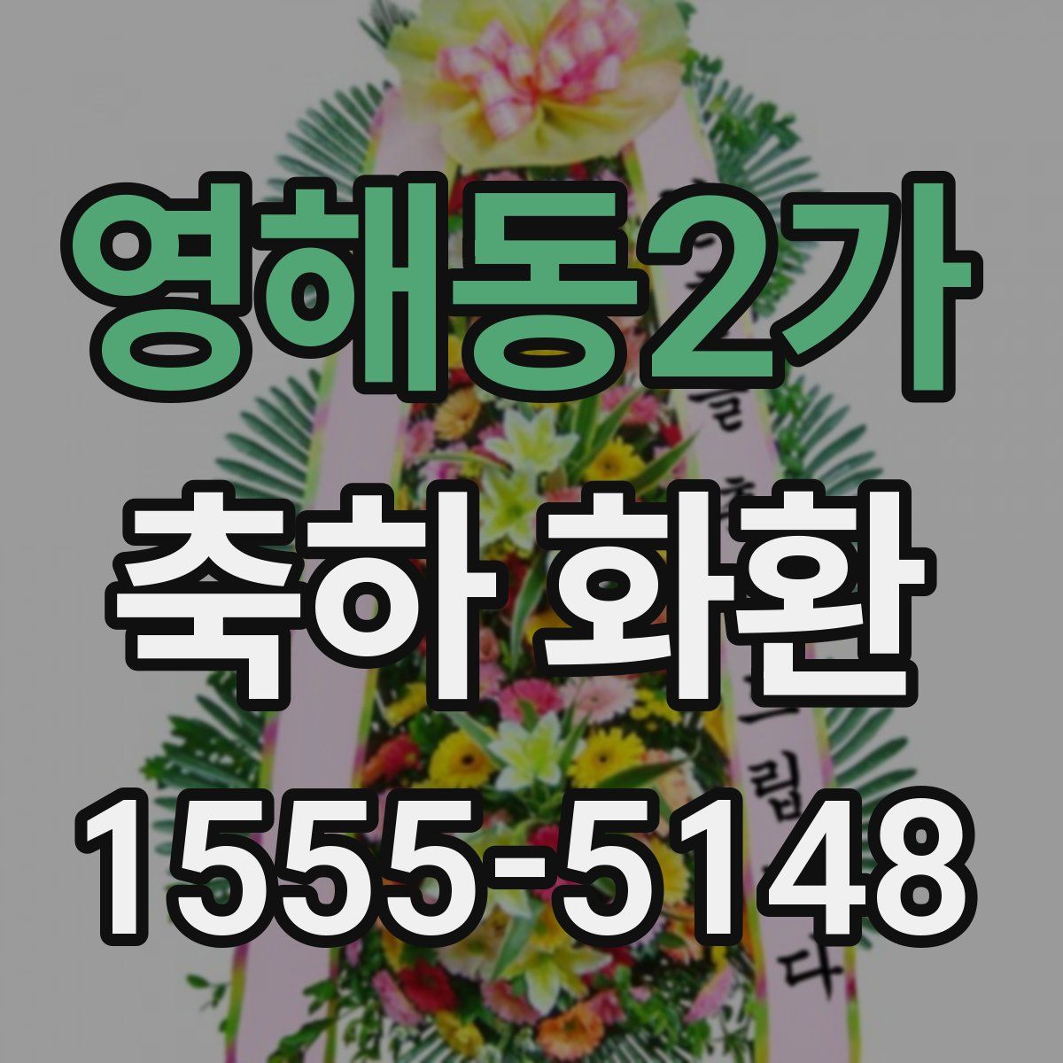 영해동2가 축하 화환