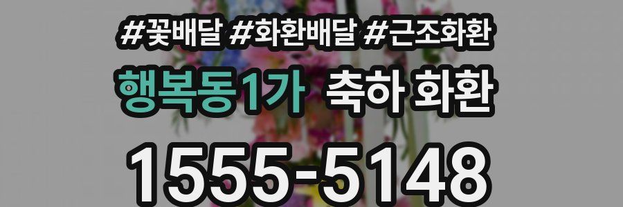 행복동1가 축하 화환