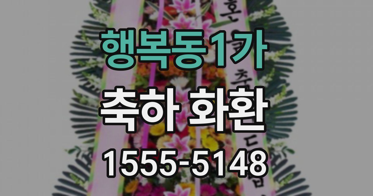행복동1가 축하 화환