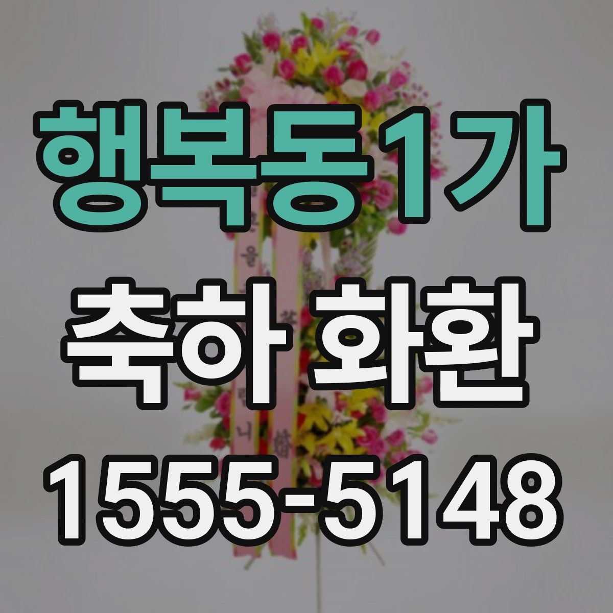 행복동1가 축하 화환