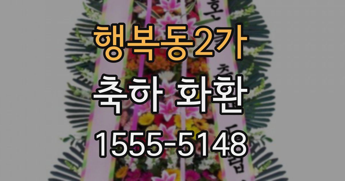 행복동2가 축하 화환