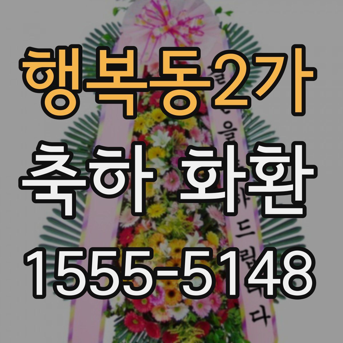 행복동2가 축하 화환