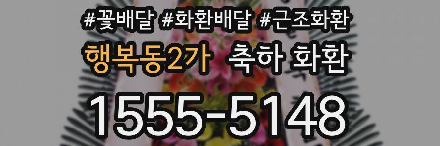 행복동2가 축하 화환