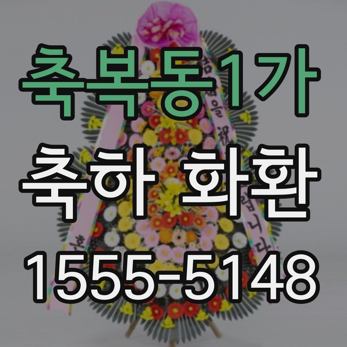 축복동1가 축하 화환 빠른 배송이 필요할 때 체크할 점