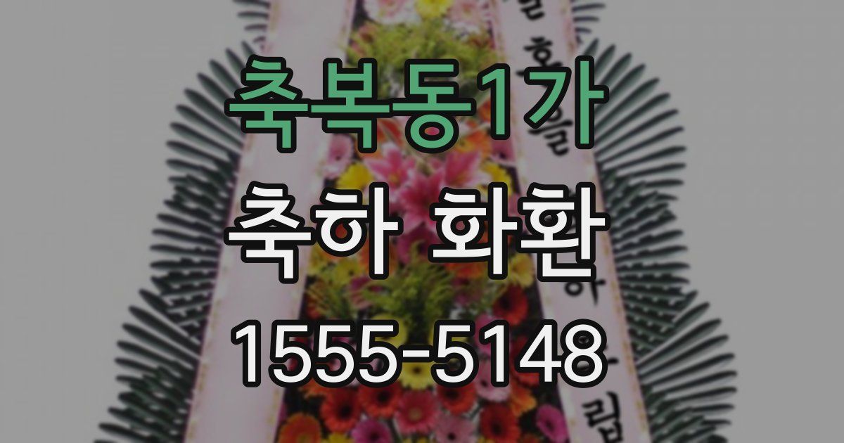 축복동1가 축하 화환