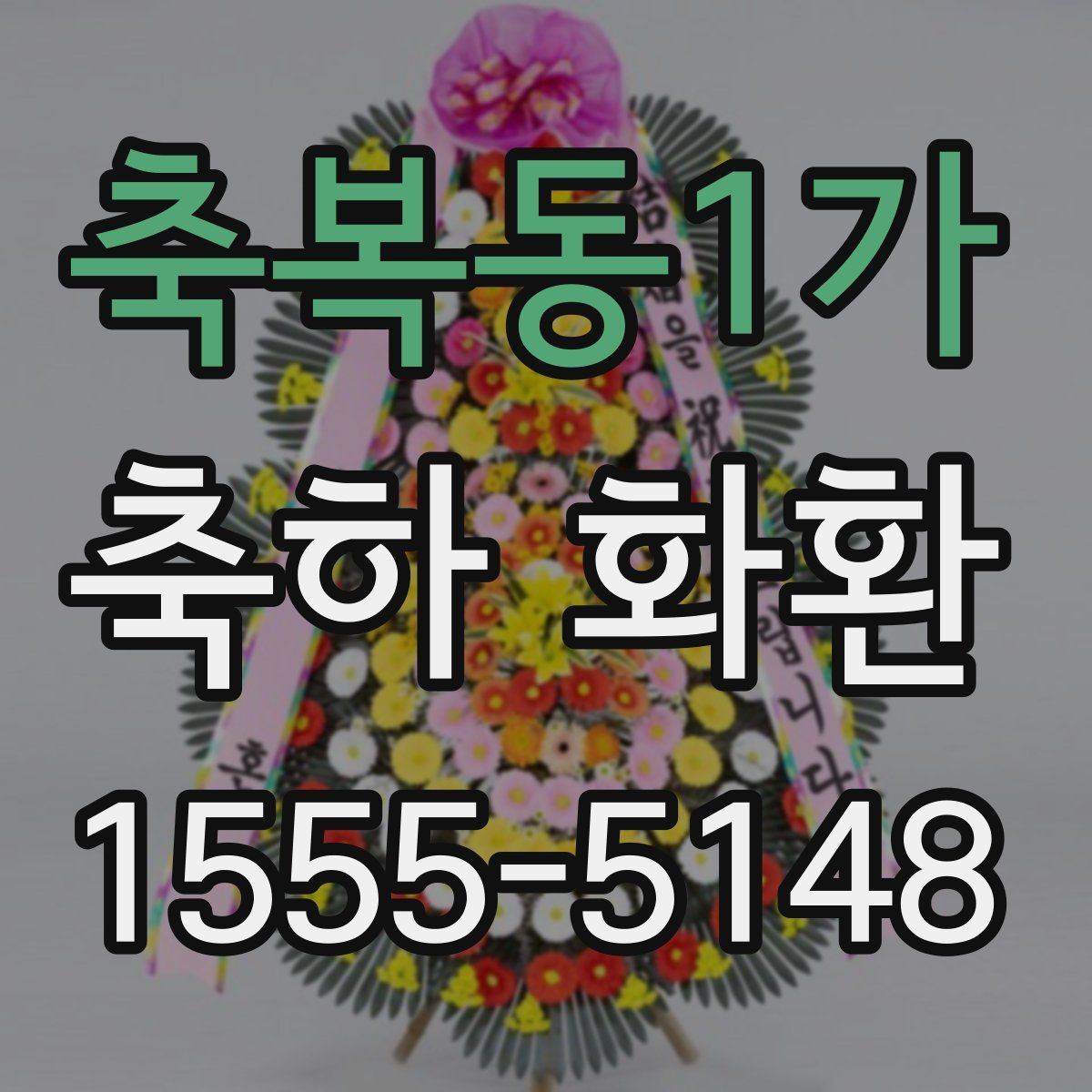 축복동1가 축하 화환