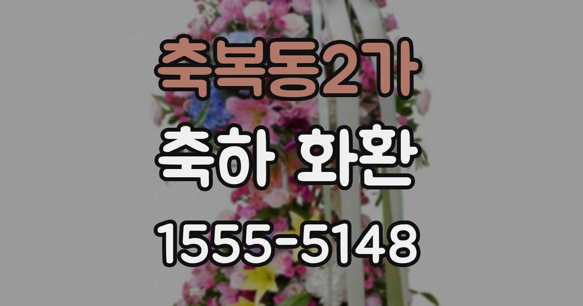축복동2가 축하 화환