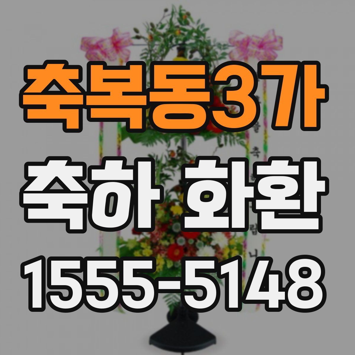 축복동3가 축하 화환