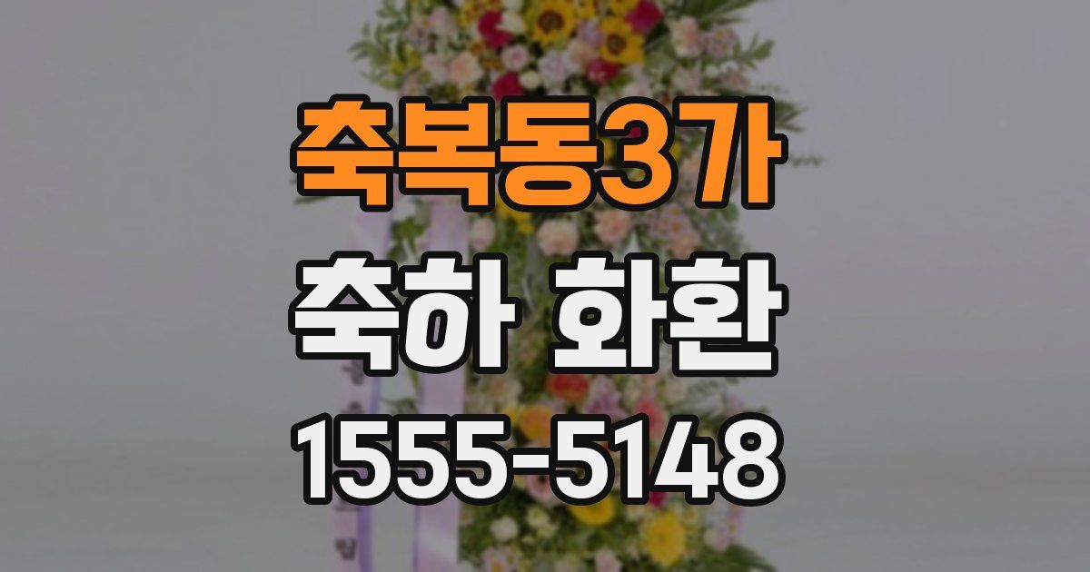 축복동3가 축하 화환